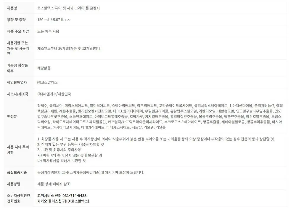 [단독기획] 코스알엑스 퓨어핏 시카 크리미 폼 클렌저 더블 기획 (150ml+150ml) 상세페이지 16